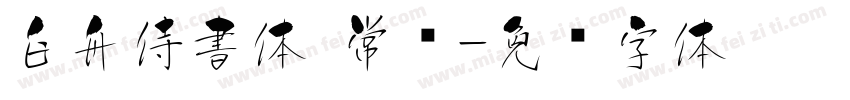 白舟侍書体 常规字体转换